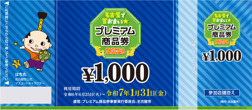 名古屋プレミアム商品券、金シャチマネーご利用頂けます – 名古屋大須 