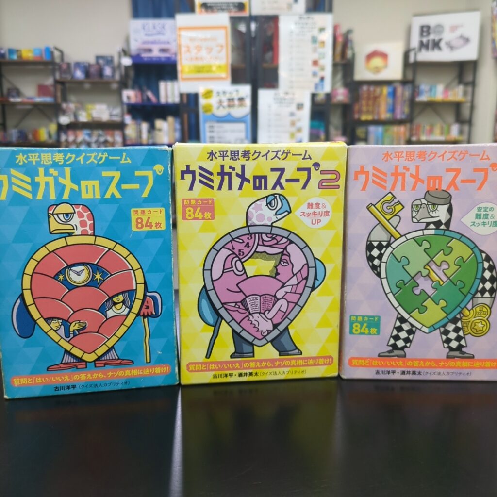 水平思考クイズゲーム ウミガメのスープ1, 2, 3