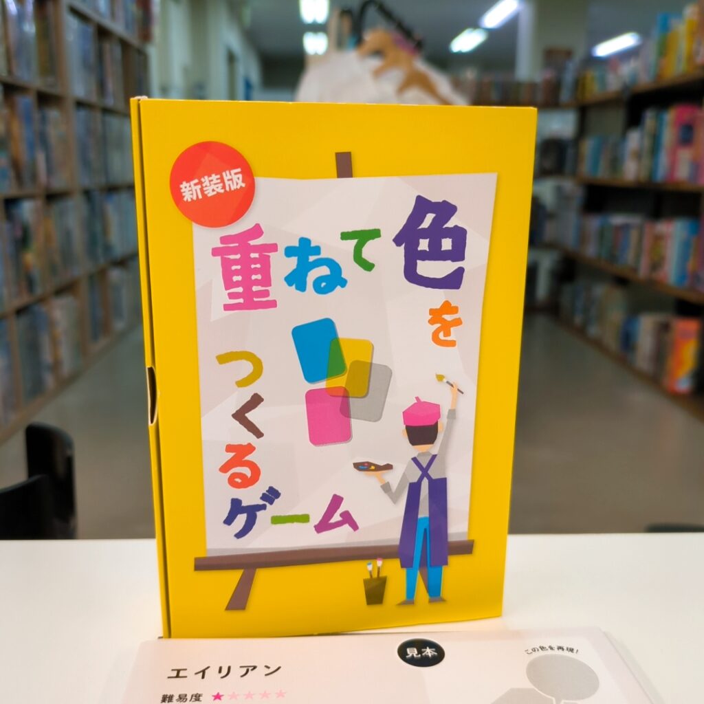 重ねて色をつくるゲームのパッケージ